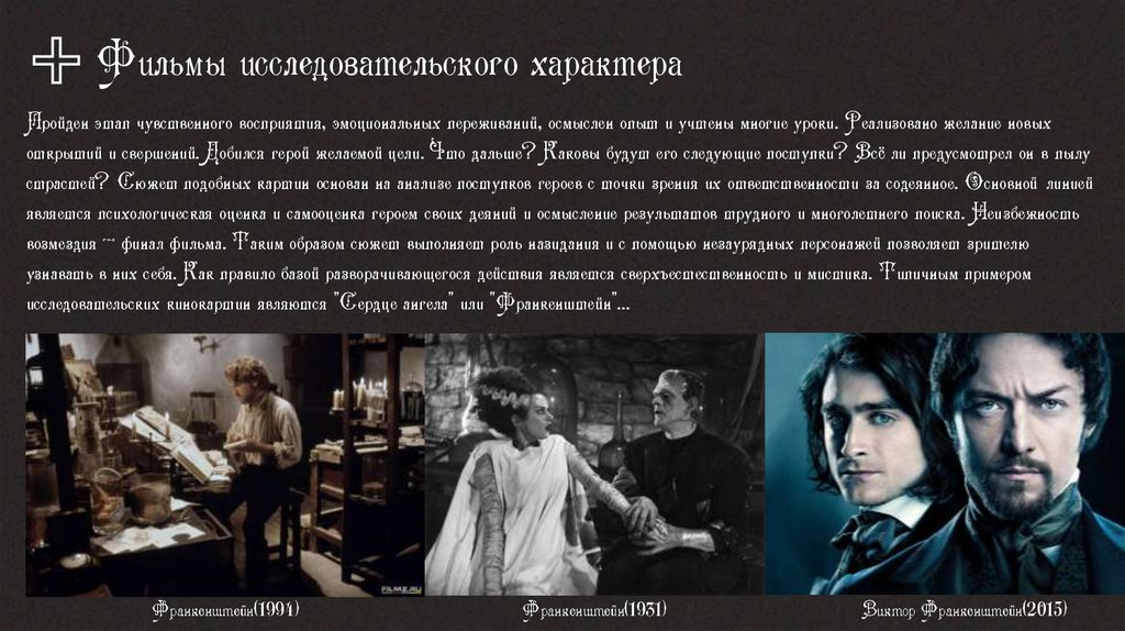 Фильмы исследовательского характера