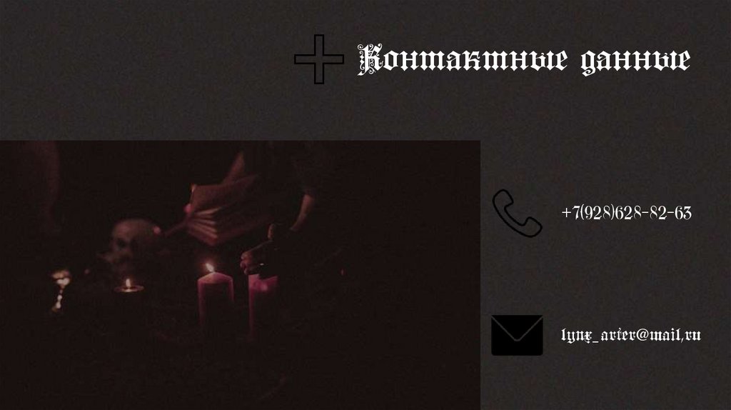 Контактные данные