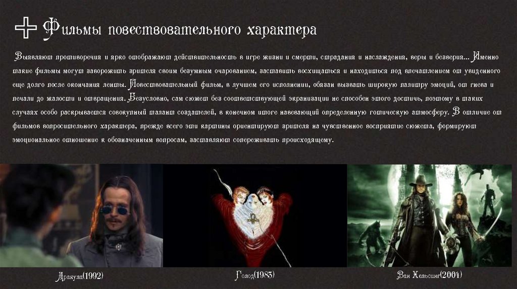 Фильмы повествовательного характера