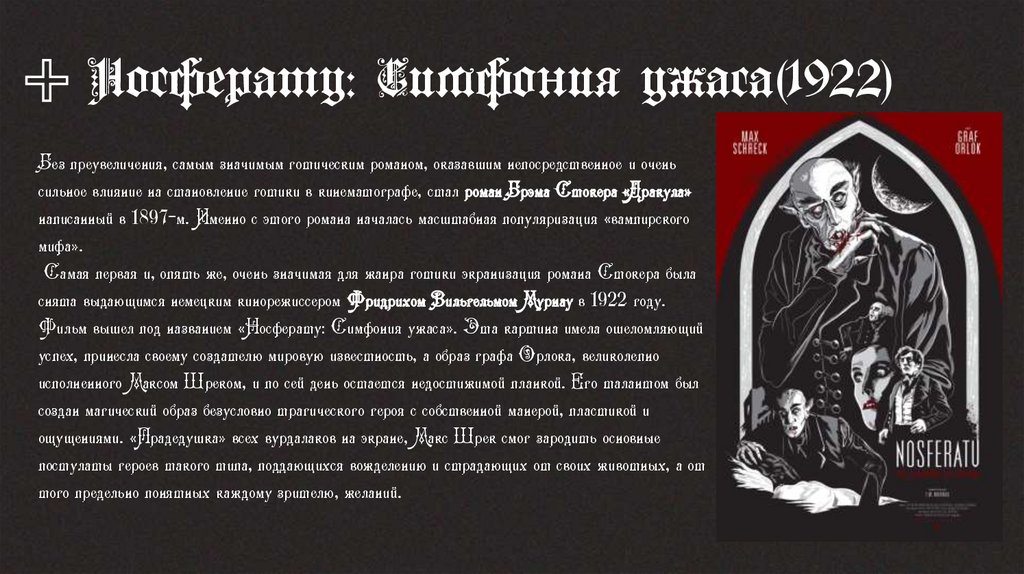 Носферату: Симфония ужаса(1922)