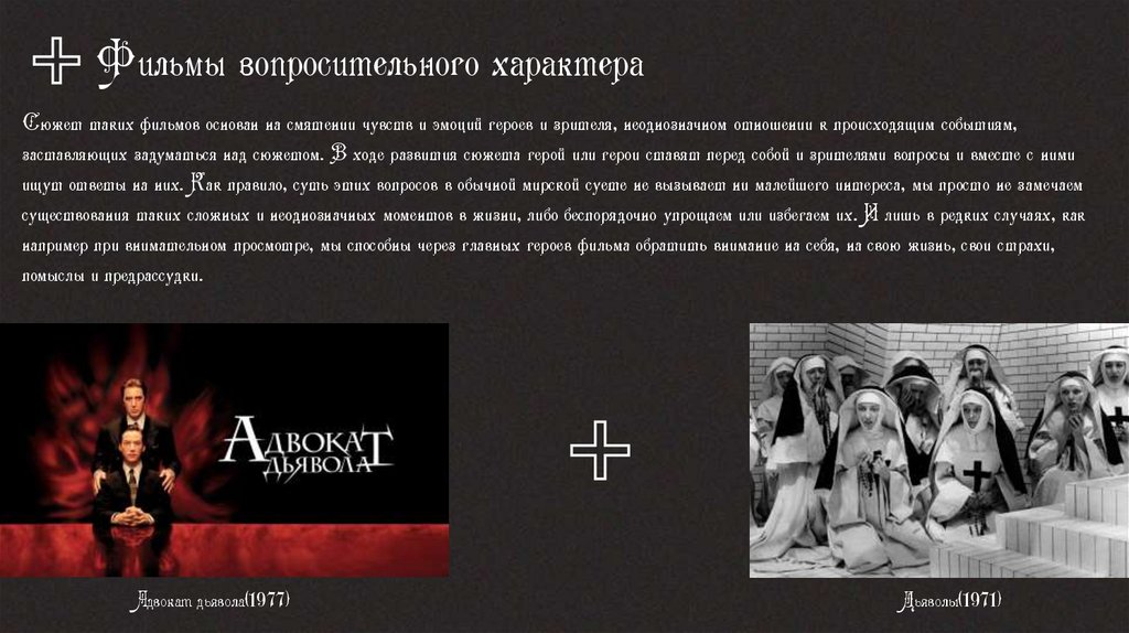 Фильмы вопросительного характера