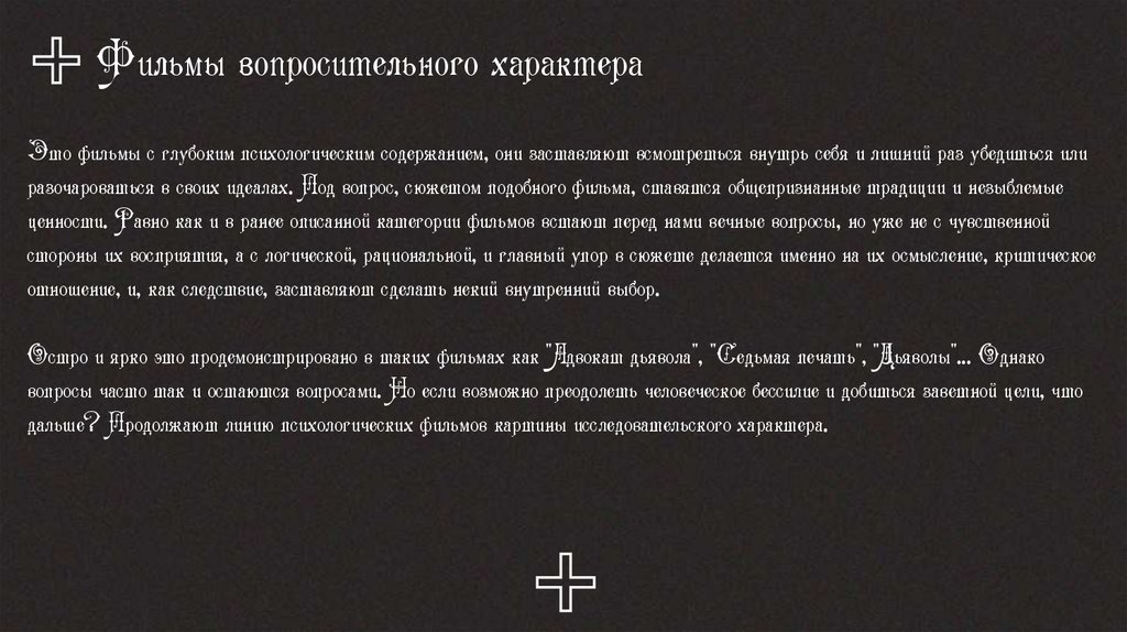 Фильмы вопросительного характера