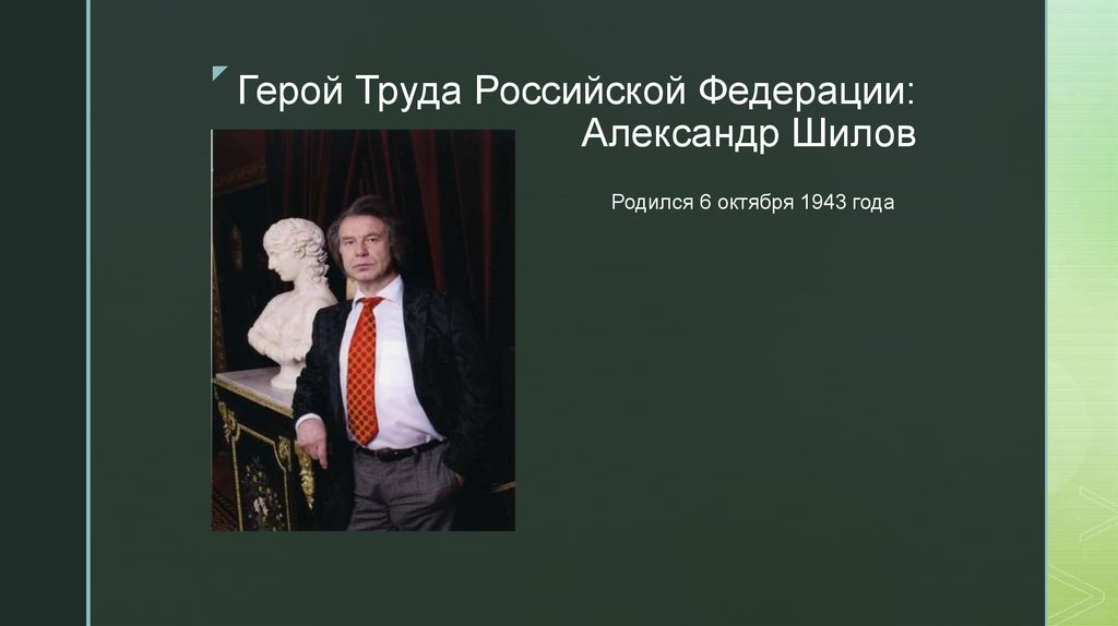 Герой Труда Российской Федерации: Александр Шилов