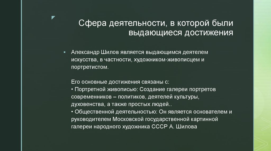 Сфера деятельности, в которой были выдающиеся достижения