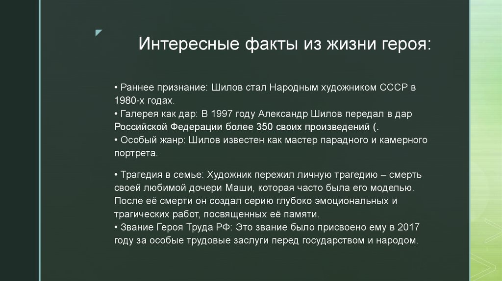 Интересные факты из жизни героя: