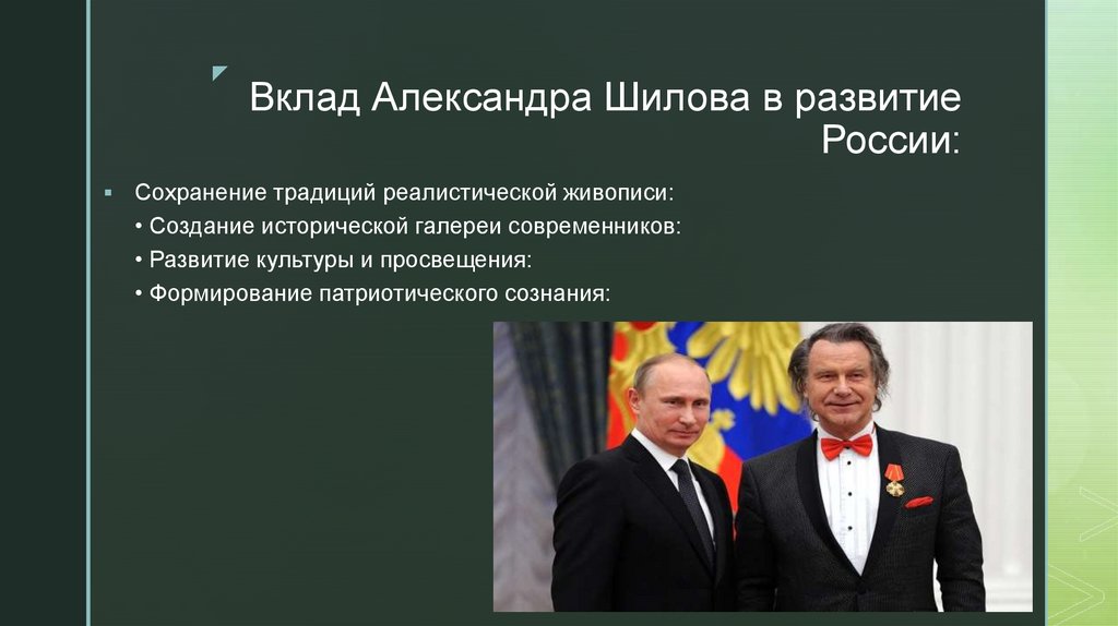 Вклад Александра Шилова в развитие России: