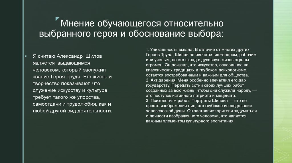 Мнение обучающегося относительно выбранного героя и обоснование выбора: