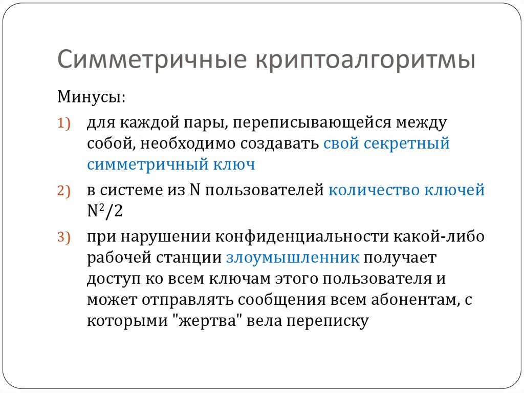 Симметричные криптоалгоритмы