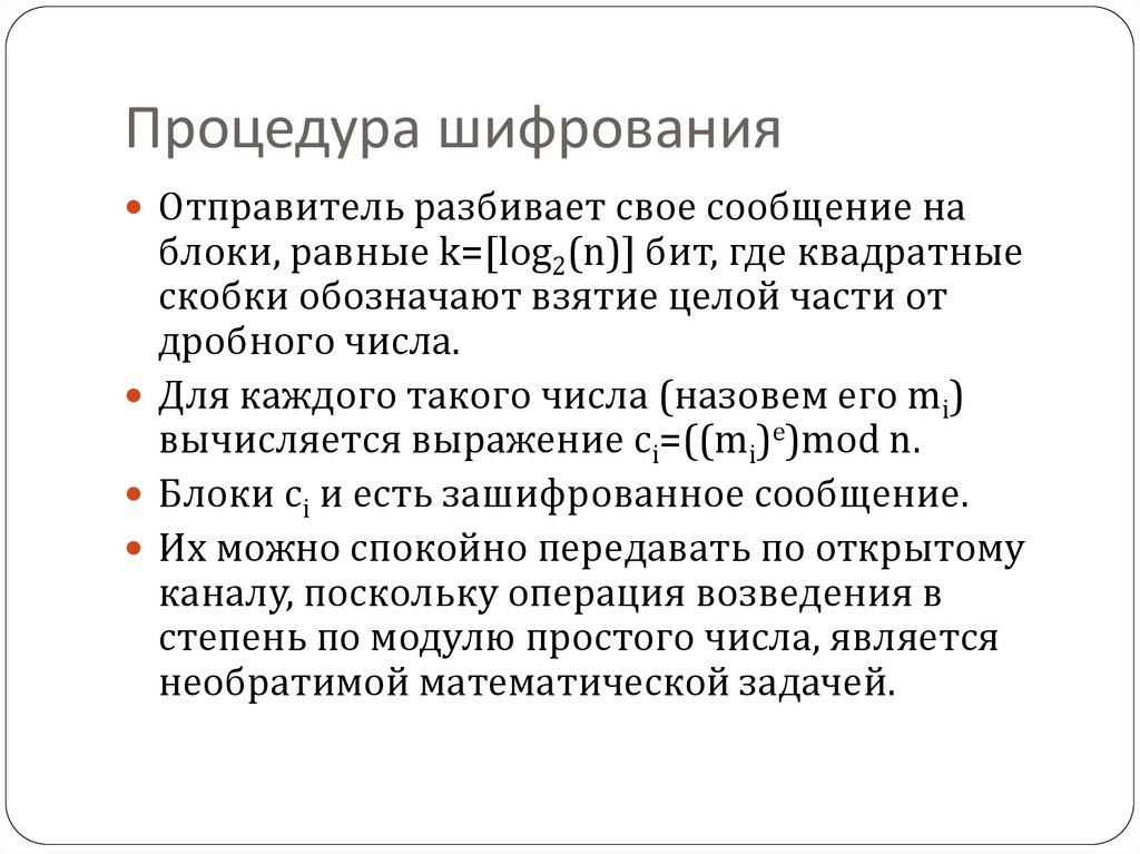 Процедура шифрования