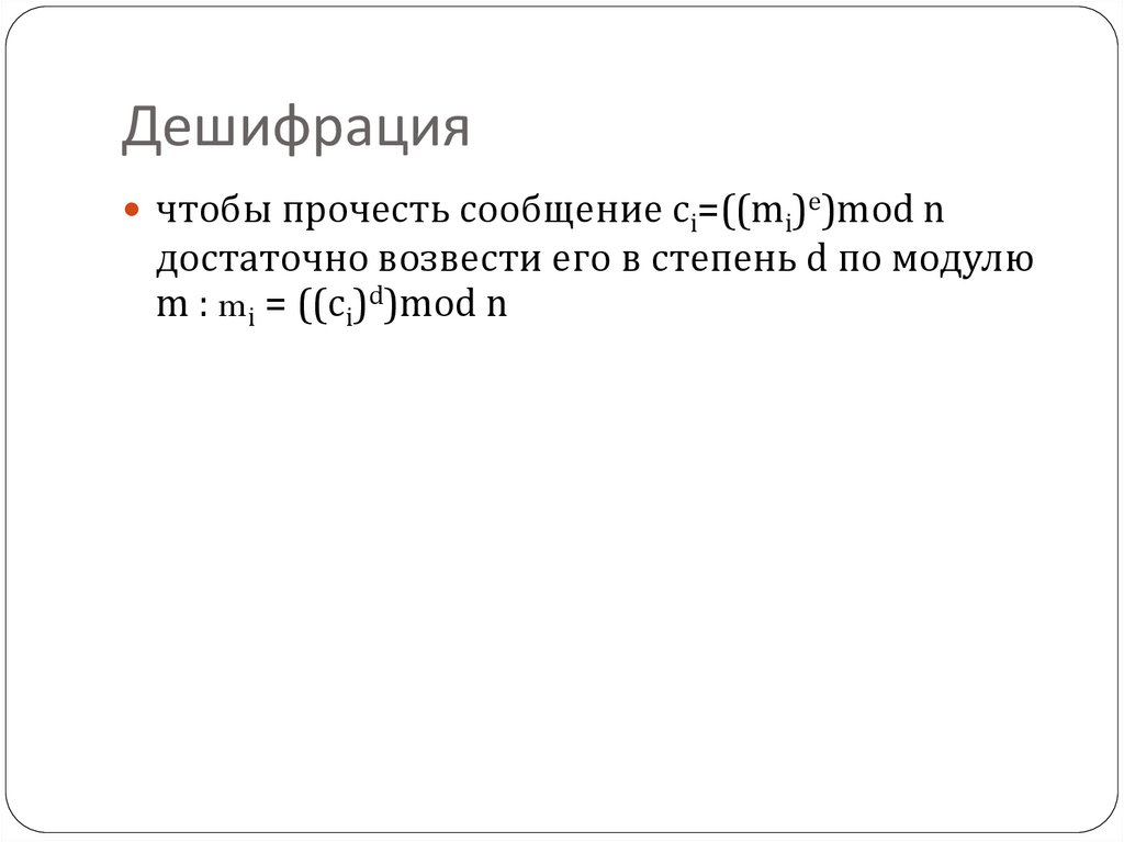 Дешифрация