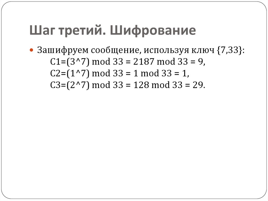 Шаг третий. Шифрование