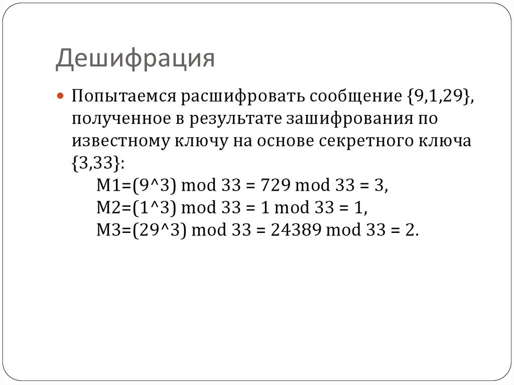 Дешифрация