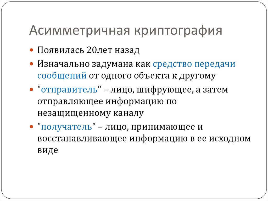 Асимметричная криптография