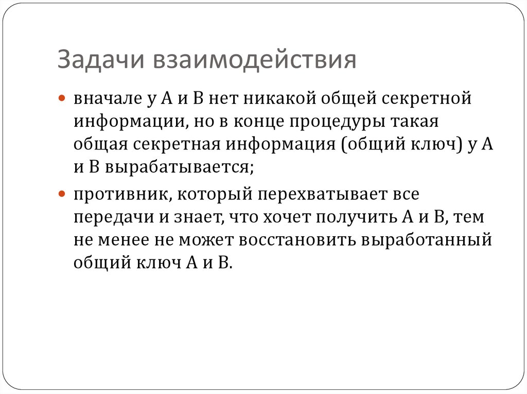 Задачи взаимодействия