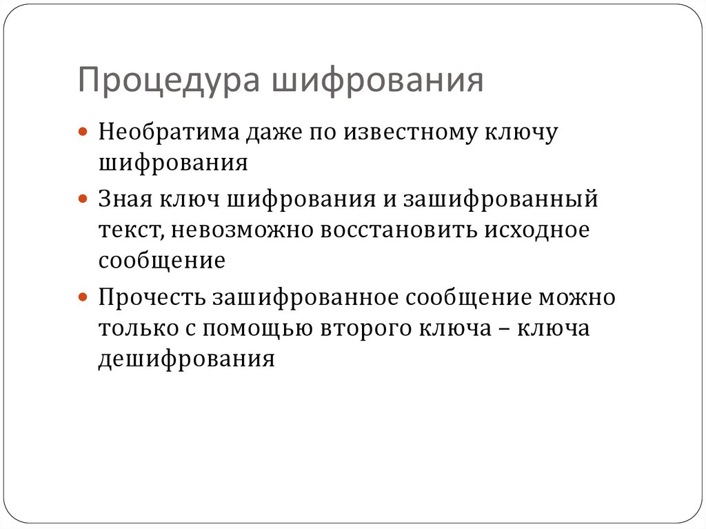 Процедура шифрования