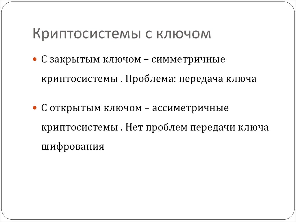 Криптосистемы с ключом