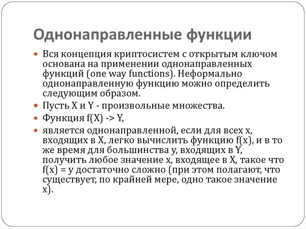 Однонаправленные функции