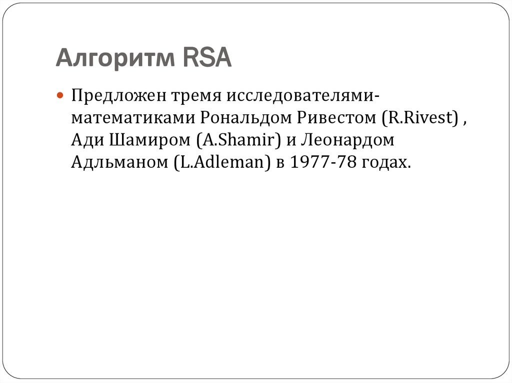 Алгоритм RSA