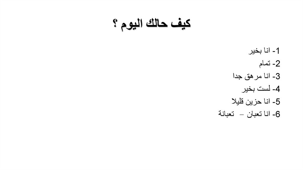 كيف حالك اليوم ؟