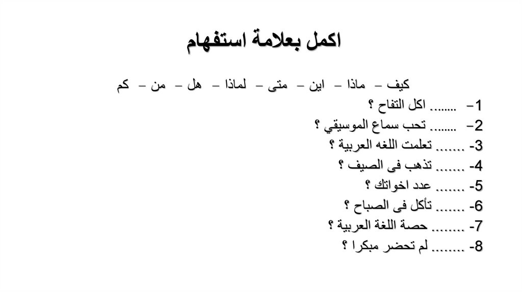 اكمل بعلامة استفهام