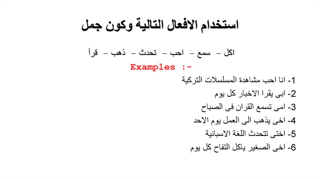 استخدام الافعال التالية وكون جمل