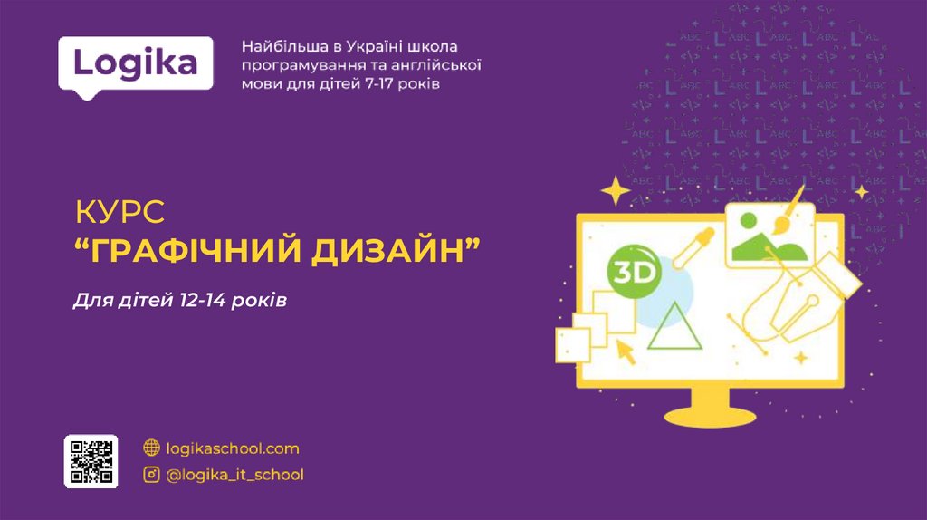 КУРС “ГРАФІЧНИЙ ДИЗАЙН”