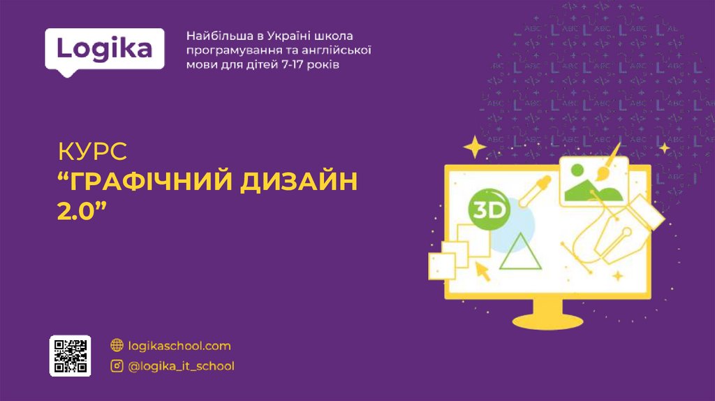 КУРС “ГРАФІЧНИЙ ДИЗАЙН 2.0”