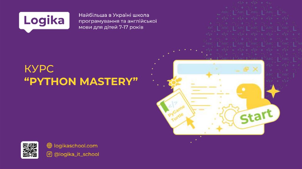 КУРС “PYTHON MASTERY”