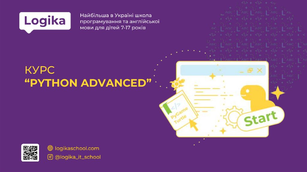 КУРС “PYTHON ADVANCED”