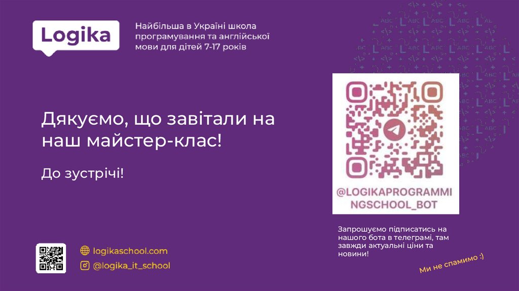 Дякуємо, що завітали на наш майстер-клас!