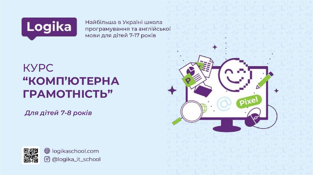 КУРС “КОМП’ЮТЕРНА ГРАМОТНІСТЬ”