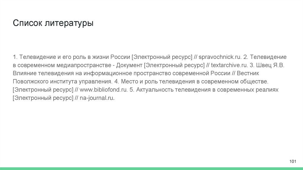 Список литературы