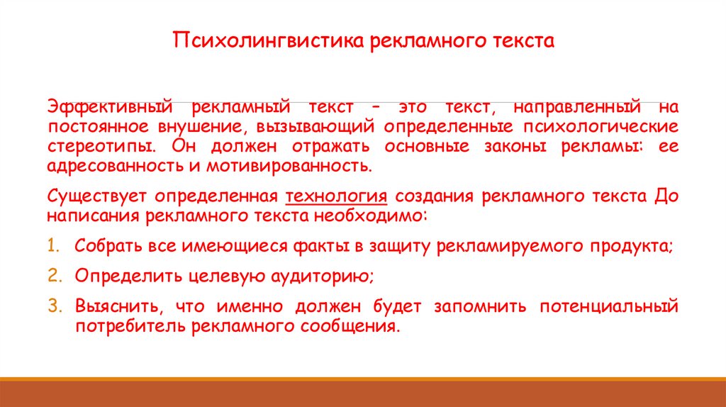 Психолингвистика рекламного текста
