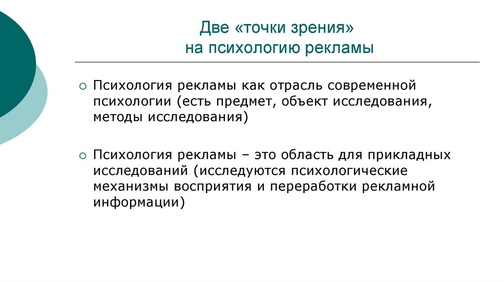 Две «точки зрения» на психологию рекламы