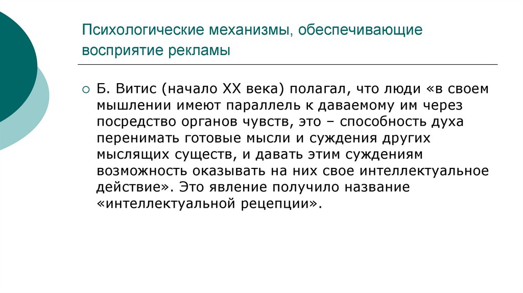 Психологические механизмы, обеспечивающие восприятие рекламы