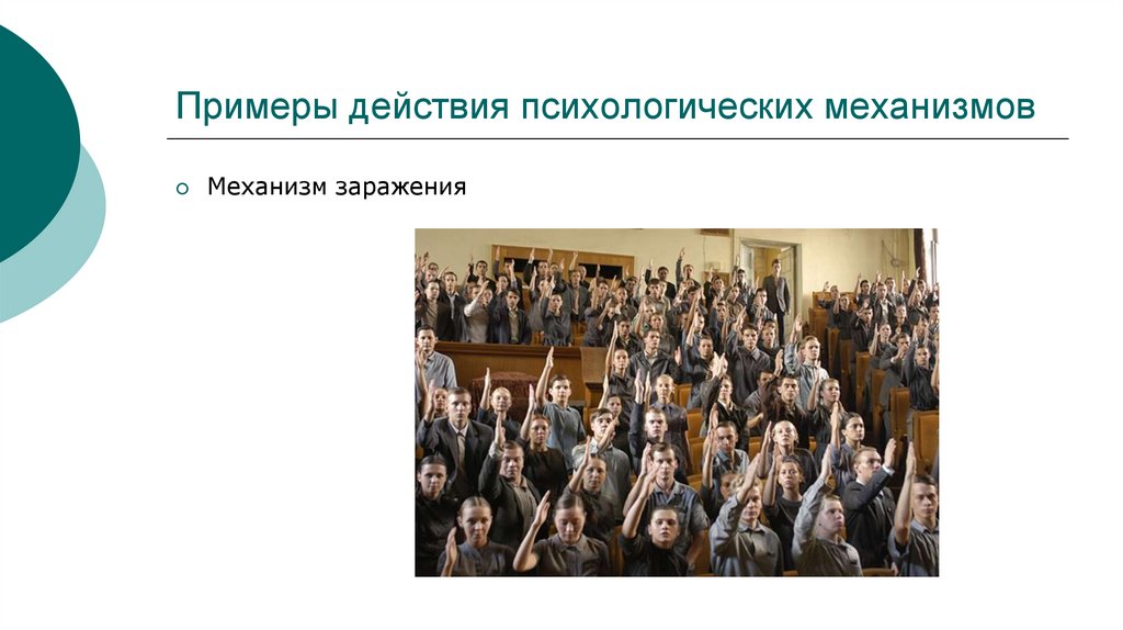 Примеры действия психологических механизмов