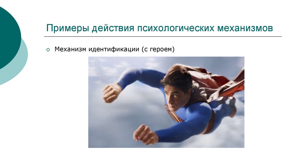 Примеры действия психологических механизмов