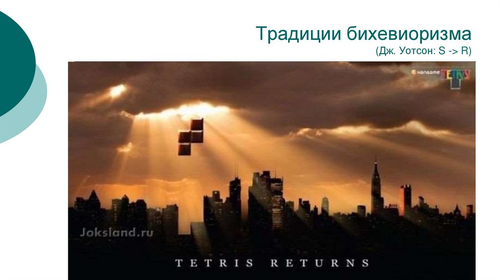 Традиции бихевиоризма (Дж. Уотсон: S -> R)