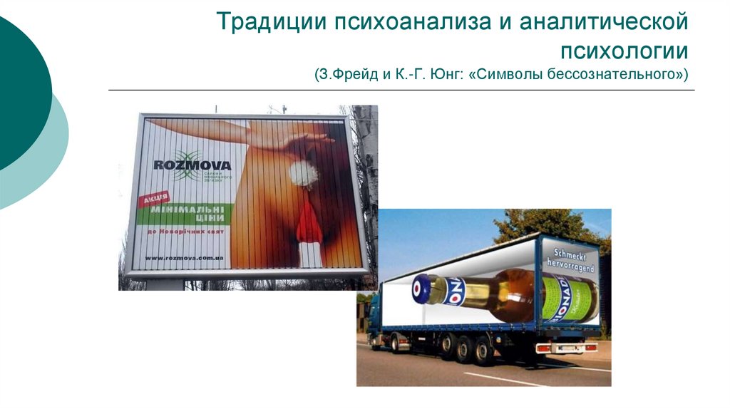 Традиции психоанализа и аналитической психологии (З.Фрейд и К.-Г. Юнг: «Символы бессознательного»)