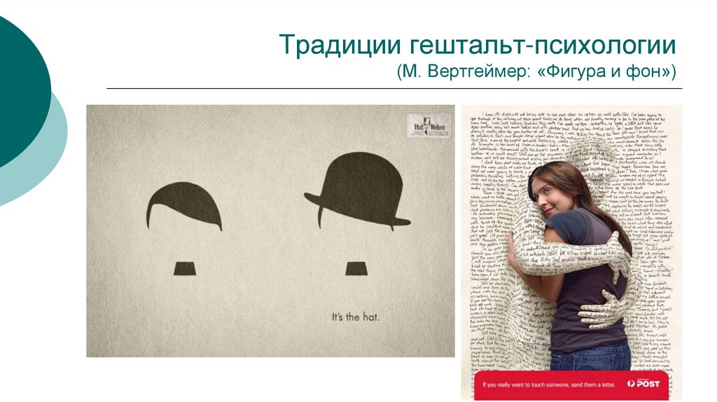 Традиции гештальт-психологии (М. Вертгеймер: «Фигура и фон»)