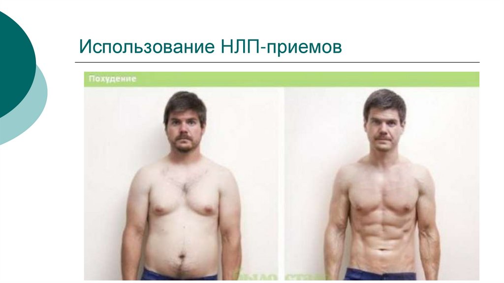 Использование НЛП-приемов