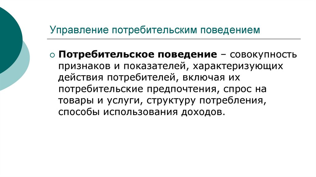Управление потребительским поведением