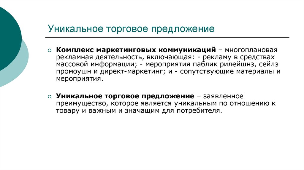 Уникальное торговое предложение