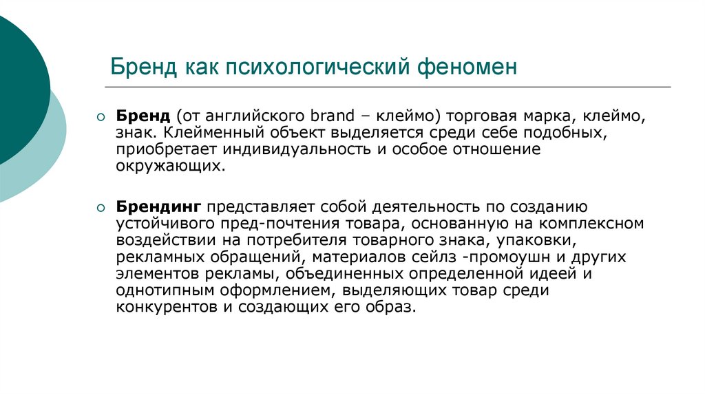Бренд как психологический феномен