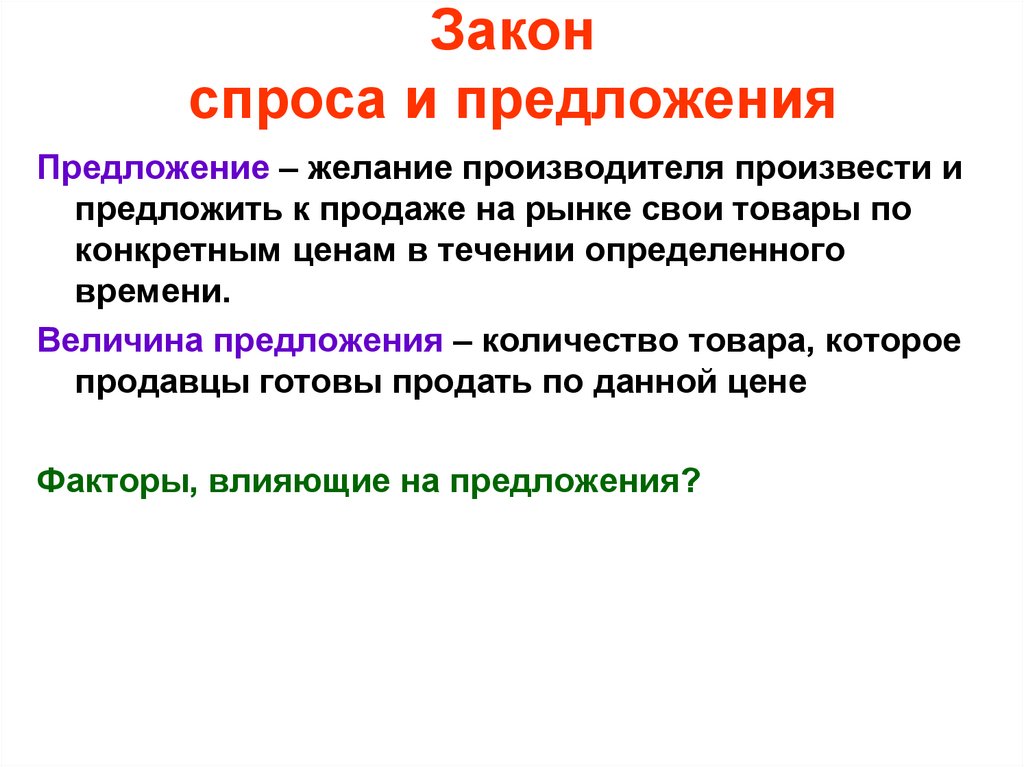 Закон спроса и предложения