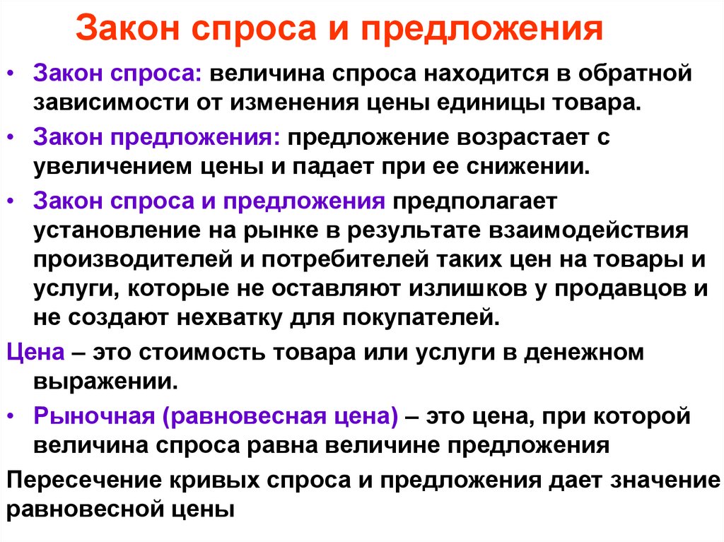 Закон спроса и предложения