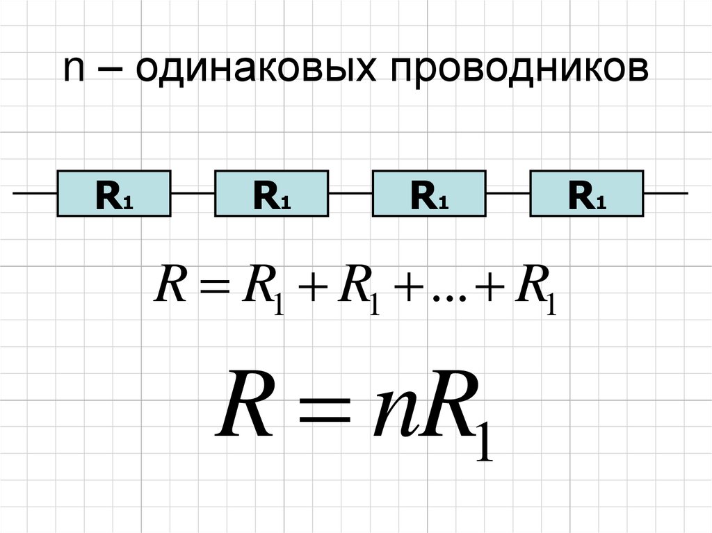 n – одинаковых проводников