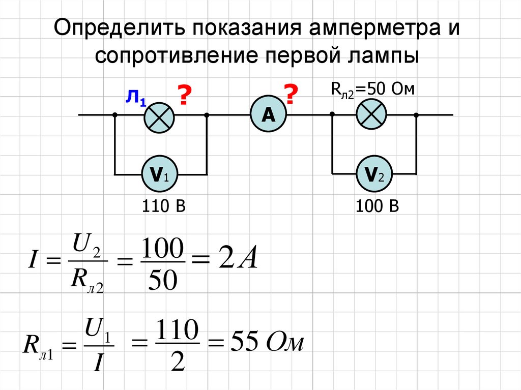 Определить показания амперметра и сопротивление первой лампы