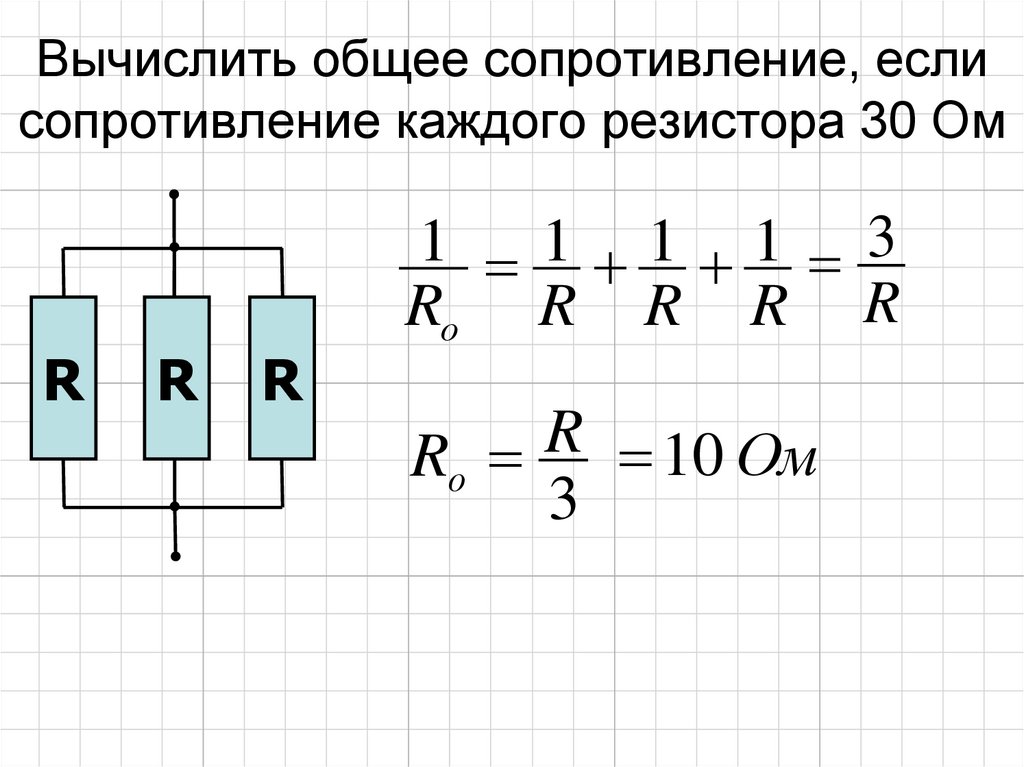 Вычислить общее сопротивление, если сопротивление каждого резистора 30 Ом