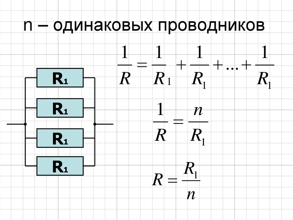 n – одинаковых проводников